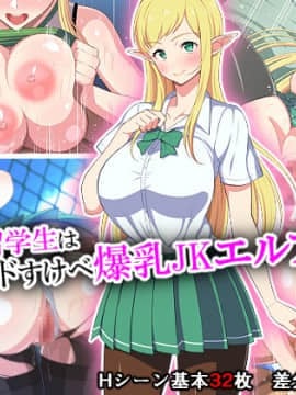 [春葉流亭][留学生はドすけべ爆乳JKエルフ!]