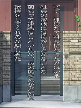 [崖っぷち工房][祖父から会社を相続したら俺を不審者扱いしていた女どもの旦那が働く会社だったので色々接待してもらった話]_004_002