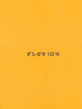 (C66) [ダシガラ100% (民兵一号)] おおのぼん (げんしけん)_29