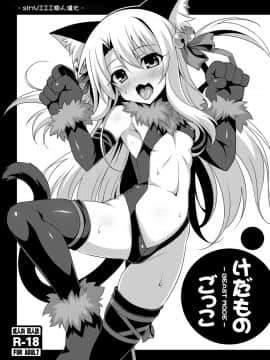 [sinVIII個人漢化](COMIC1☆10)[LemonMaiden (蒼海)] けだものごっこ -BEAST MODE- (Fatekaleid liner プリズマ☆イリヤ) [DL版]