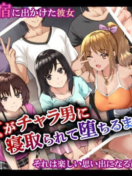 [Xenoms][彼女がチャラ男に寝取られて堕ちるまで]