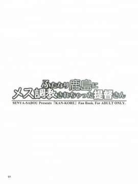 (ふたけっと13.5) [千夜茶房 (α・アルフライラ)] ふたなり鹿島にメス調教されちゃった提督さん (艦隊これくしょん -艦これ-) [中国翻訳]_17