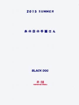 (C88) [BLACK DOG (黒犬獣)] あの日の手篭さん [中国翻訳]_026