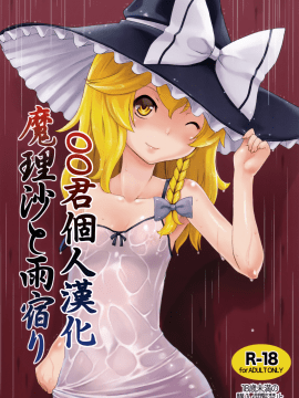 [oo君個人漢化](C90) [ももエゴ (けいじえい)] 魔理沙と雨宿り (東方Project)