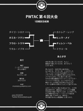 [ニッポンバシ電脳組 (芋とか露木)] PWTAC (ポケットモンスター) [DL版]_21