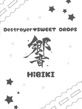 (C92) [めんてい処 (めんていやくな)] Destroyer♥SWEET DROPS 響 (艦隊これくしょん -艦これ-) [中国翻訳]_04