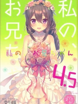 [嗶咔嗶咔漢化組](C92) [TIES (タケイオーキ)] 私の、お兄ちゃん4.5 (オリジナル)_002