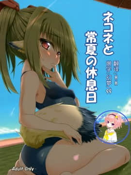 (C91) [ぶっちゃけ堂 (みっちゃん)] ネコネと常夏の休息日 (うたわれるもの 偽りの仮面) [中国翻訳]_01