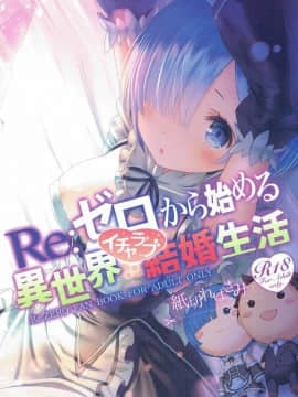 (C90) [紙切ればさみ (やすゆき)] Reゼロから始める異世界イチャラブ結婚生活 (Reゼロから始める異世界生活)