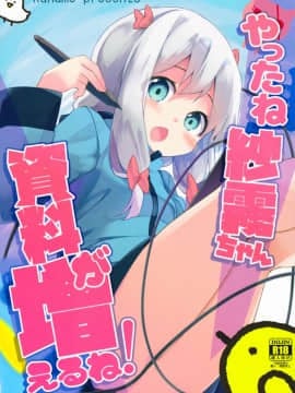 (サンクリ2017 Summer) [要 (椎名悠輝)] やったね紗霧ちゃん資料が増えるね! (エロマンガ先生)