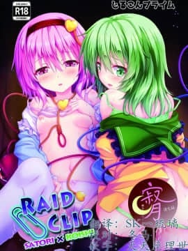 [寂月汉化组] [じるこんプライム (o-bow)] RAID CLIP SATORI X KOISHI (東方Project) [DL版]