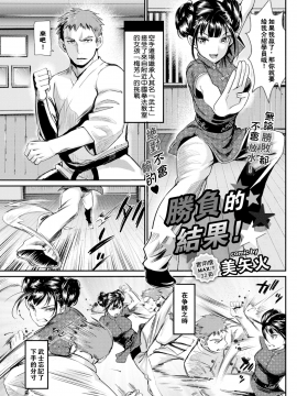 【闪灵二人组汉化】[美矢火] 勝負のゆくえ! (COMIC BAVEL 2017年11月号) [無修正]_001