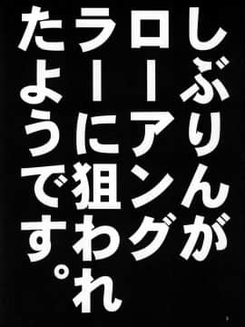 [空気系☆漢化] (C88) [アカペンギン (アサヒナヒカゲ)] しぶりんがローアングラーに狙われたようです。 (アイドルマスター シンデレラガールズ)_03_002