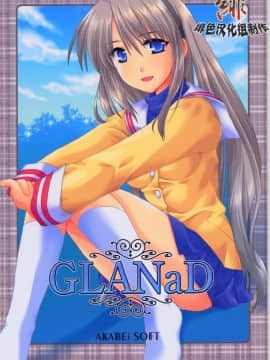 (同人誌)[AKABEi SOFT] GLANaD (CLANNAD)[緋色漢化組]