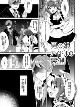 (C89) [稲荷屋 (稲荷)] 男の娘アイドルの裏側 (アイドルマスター SideM) [中国翻訳]_04