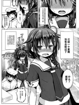 (C91) [我龍屋 (NAZ)] 欲求不満の限界突破! (艦隊これくしょん -艦これ-) [中国翻訳]_03