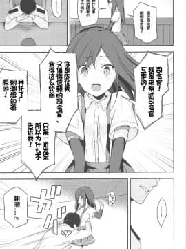 [想日电酱汉化组] (C92) [もみじおろし (なのたろ)] 朝潮と初えっち (艦隊これくしょん -艦これ-)_005