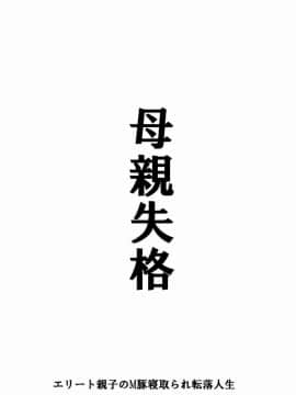 [華フック]母親失格·エリート親子のM豚寝取られ転落人生 エピローグ母娘編(全)_267