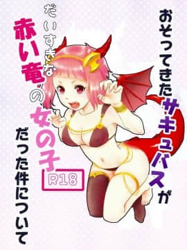 (SPARK12) [ぴんくらげ (きくらげ)] おそってきたサキュバスがだいすきな赤い竜の女の子だった件について (神撃のバハムート VIRGIN SOUL) [中国翻訳]