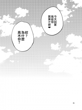 [无毒汉化组] [ぽぽちち (八尋ぽち)] いじくり上手の高木さん (からかい上手の高木さん) [DL版]_page0025