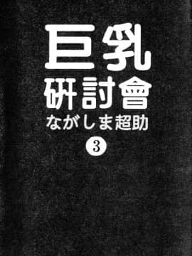 [長島超助]巨乳研讨会03_00350