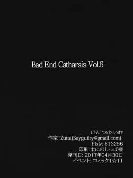 [无毒汉化组] (COMIC1☆11) [けんじゃたいむ (Zutta)] Bad End Catharsis Vol.6 (FateGrand Order)_022