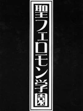 [南野琴]聖フェロモン学園[C]_002
