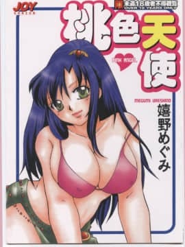 [嬉野めぐみ]桃色天使2003-5[中文]