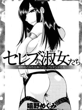 [嬉野めぐみ]セレブな淑女たち2009-3_sereb_005