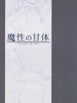 [有毒気漢化組] (C93) [榎屋 (eno)] 魔性の甘体 (艦隊これくしょん -艦これ-)_002