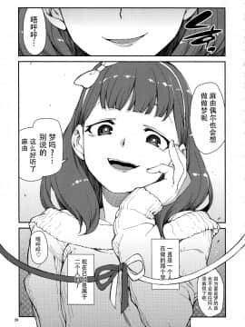 [脸肿汉化组] (C87) [じこまんぞく (秋月伊槻)] これから仲良くしましょうね (THE IDOLM@STER)_IMG_028