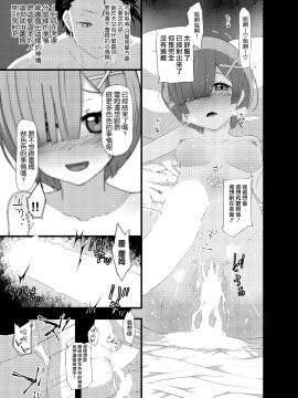 [无毒汉化组][楽一文字 (ぷろへしぃ)] ナツキ・レム (Reゼロから始める異世界生活)_013