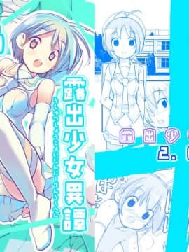 [ろくもんせん(たまはがね)] 露出少女異譚 2.6