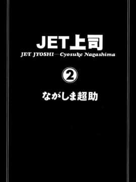 [ながしま超助] ジェット上司 2_002