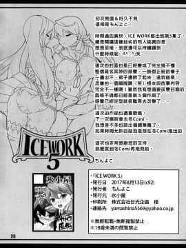 [臭鼬娘漢化組] (C92) [氷小屋 (ちんよこ)] ICE WORK 5 (艦隊これくしょん -艦これ-)_SGTG_040_IW5_026