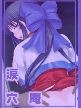 (C93) [涙穴庵 (涙目)] 穴る舞 痴 (カノン) [無邪気漢化組]_19_MJK_18_T898_019