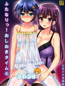 [沒有漢化] [おしるこ缶 (ぴりりねぎ)] ふたなりっ！おしおきタイム4 ～女装少年覚醒編～