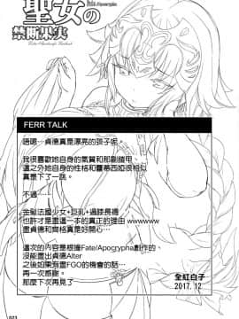 [空気系☆漢化](C93) [AOKIHOSHI (全紅白子)] 聖女の禁断果実 (FateApocrypha)_025