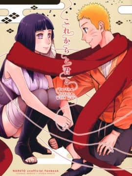 [a 3103 hut (里美)] これからと君と (NARUTO -ナルト-)[中]_Scan_01