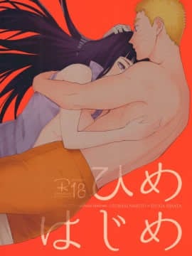 (C91) [a 3103 hut (里美)] ひめはじめ (NARUTO -ナルト-)_Scan_01B