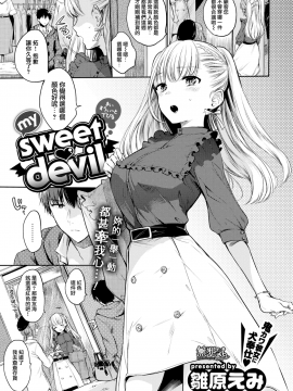 [雛原えみ] my sweet・devil (COMIC快楽天 2018年1月号) [無邪気漢化組][MJK-18-Z926][無修正]