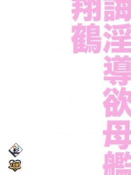 [無邪気漢化組] (C93) [極彩色 (彩社長)] 誨淫導欲母艦翔鶴 (アズールレーン)_MJK_18_T922_026