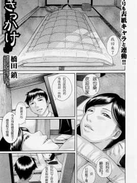 [橋田鎮] きっかけ (COMIC 真激 2012年2月号) [中国翻訳] [無修正]