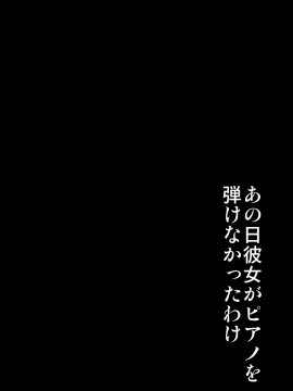 [無邪気漢化組](C91) [mon-petit (もんぷち)] あの日彼女がピアノを弾けなかったわけ (ラブライブ! サンシャイン!!)[MJK-17-T613]_004