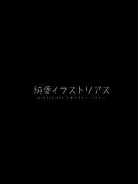 [年終領一個月的社畜洨五組] (C93) [PigPanPan (伊倉ナギサ)] 純愛イラストリアス (アズールレーン)_002