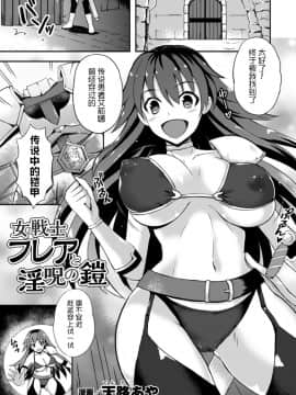 [無邪気漢化組][天路あや] 女戦士フレアと淫呪の鎧 (二次元コミックマガジン 触手鎧に全身を犯され無限絶頂！ Vol.3) [DL版][MJK-17-Z618]_002