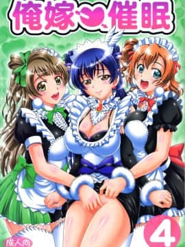 【鬼畜王汉化组】(C91) [黒雪 (華京院ちろる)] 俺嫁催眠4 (ラブライブ!)_001