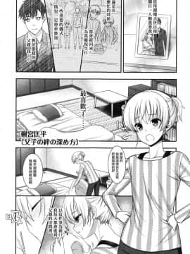 [瑞树汉化组] [樹宮匡平] 父子の絆の深め方 (好色少年 Vol.10)