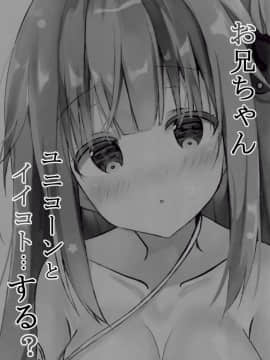 [绅士仓库汉化] (C93) [ぽよぽよスカイ (佐伯ソラ)] お兄ちゃんユニコーンとイイコト...する? (アズールレーン)_003