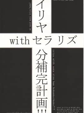 (C73) [PNO グループ (はせ☆裕)] イリヤwithセラリズ分補完計画!!! (Fatekaleid liner プリズマ☆イリヤ)_05